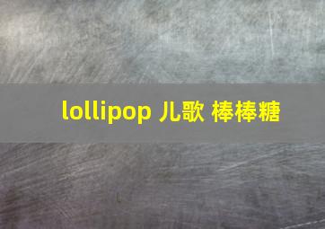 lollipop 儿歌 棒棒糖